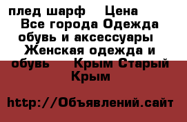 плед шарф  › Цена ­ 833 - Все города Одежда, обувь и аксессуары » Женская одежда и обувь   . Крым,Старый Крым